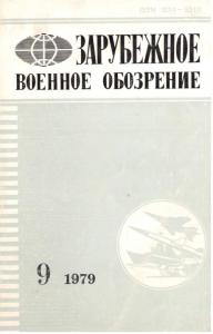 Зарубежное военное обозрение 1979 №09