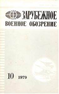 Зарубежное военное обозрение 1979 №10