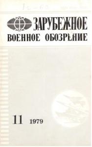 Зарубежное военное обозрение 1979 №11