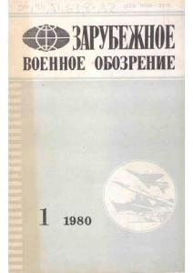 Зарубежное военное обозрение 1980 №01