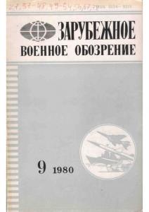 Зарубежное военное обозрение 1980 №09