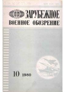 Зарубежное военное обозрение 1980 №10