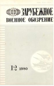 Зарубежное военное обозрение 1980 №12