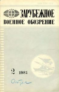 Зарубежное военное обозрение 1981 №02