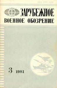 Зарубежное военное обозрение 1981 №03