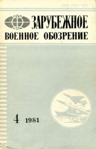 Зарубежное военное обозрение 1981 №04