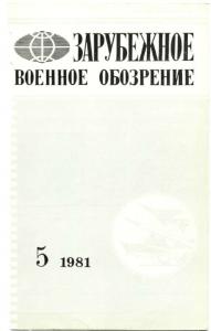Зарубежное военное обозрение 1981 №05