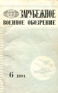 Зарубежное военное обозрение 1981 №06