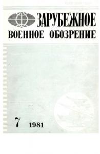 Зарубежное военное обозрение 1981 №07