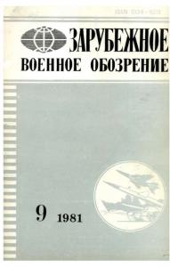 Зарубежное военное обозрение 1981 №09