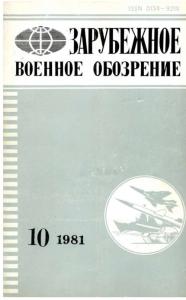Зарубежное военное обозрение 1981 №10