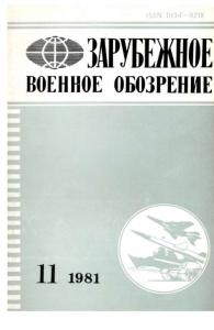 Зарубежное военное обозрение 1981 №11