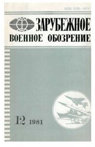 Зарубежное военное обозрение 1981 №12