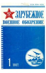 Зарубежное военное обозрение 1982 №01