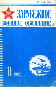 Зарубежное военное обозрение 1982 №11