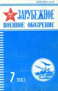 Зарубежное военное обозрение 1983 №07