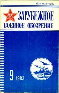 Зарубежное военное обозрение 1983 №09