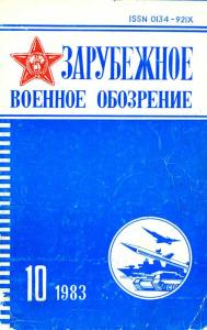 Зарубежное военное обозрение 1983 №10