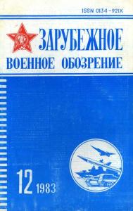 Зарубежное военное обозрение 1983 №12
