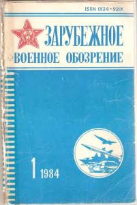 Зарубежное военное обозрение 1984 №01