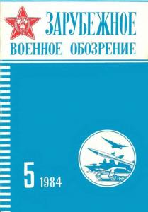 Зарубежное военное обозрение 1984 №05