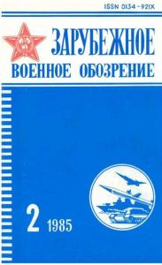 Зарубежное военное обозрение 1985 №02