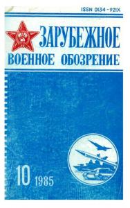 Зарубежное военное обозрение 1985 №10