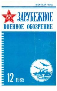 Зарубежное военное обозрение 1985 №12