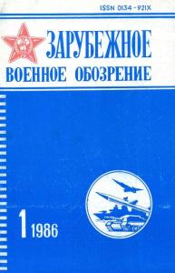 Зарубежное военное обозрение 1986 №01