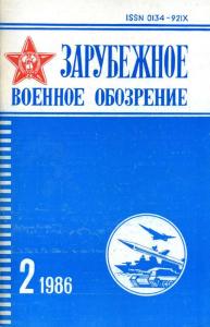 Зарубежное военное обозрение 1986 №02