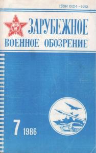 Зарубежное военное обозрение 1986 №07