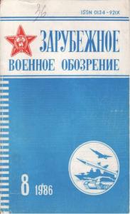 Зарубежное военное обозрение 1986 №08