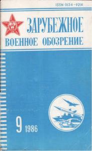 Зарубежное военное обозрение 1986 №09