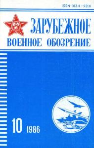 Зарубежное военное обозрение 1986 №10