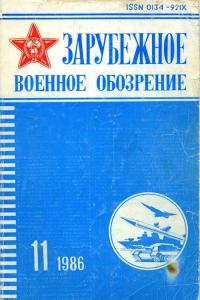 Зарубежное военное обозрение 1986 №11