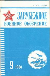Зарубежное военное обозрение 1988 №09