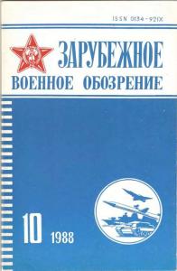 Зарубежное военное обозрение 1988 №10