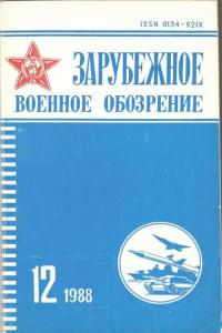 Зарубежное военное обозрение 1988 №12