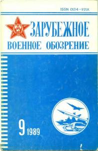 Зарубежное военное обозрение 1989 №09