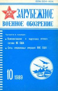 Зарубежное военное обозрение 1989 №10
