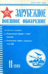 Зарубежное военное обозрение 1989 №11