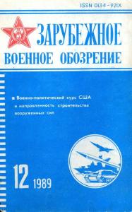 Зарубежное военное обозрение 1989 №12